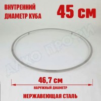 Кольцо для прокладки куба с внутр. диам. 45см