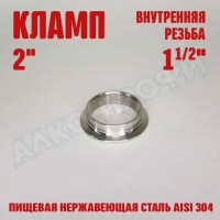 Переходник кламп-резьба 2" ВР 1(1/2)" 15 мм