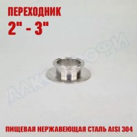 Переходник кламп-кламп укороченный 2" - 3"