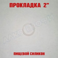 Прокладка силиконовая 2"