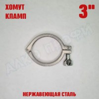 Хомут (кламп) 3"