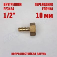 Переходник резьба-елочка ВР 1/2 - 10мм латунный