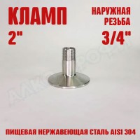 Переходник кламп-резьба 2" НР 3/4"