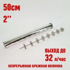 Непрерывная бражная колонна (НБК) 2" 0,5м