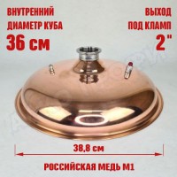 Крышка купольная медная для куба с внутр.диам. 36см 2"