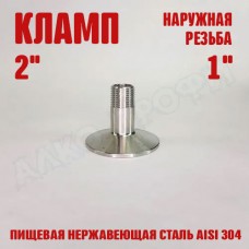 Переходник кламп-резьба 2" НР 1"